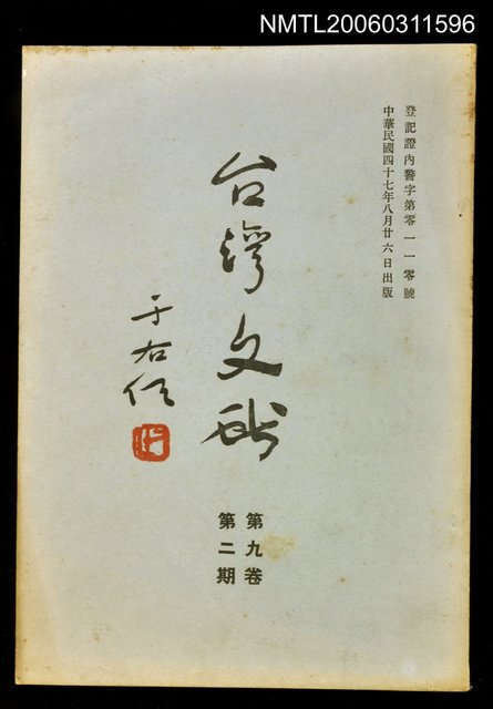 主要名稱：臺灣文獻第九卷第二期圖檔，第1張，共1張