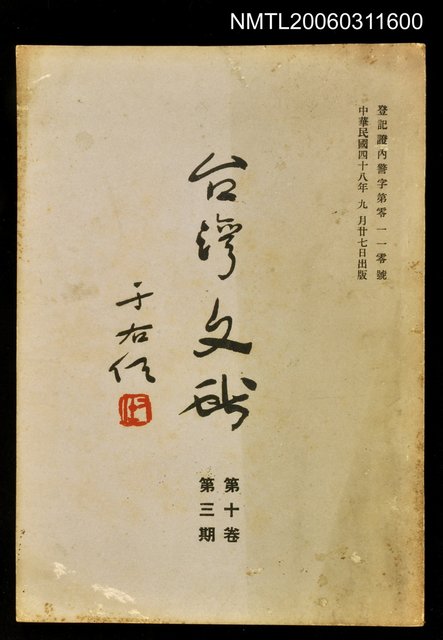 主要名稱：臺灣文獻第十卷第三期圖檔，第1張，共1張