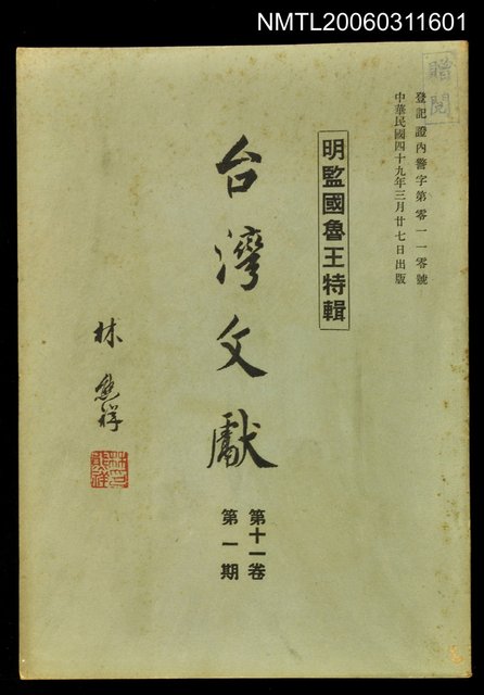 主要名稱：臺灣文獻第十一卷第一期圖檔，第1張，共1張