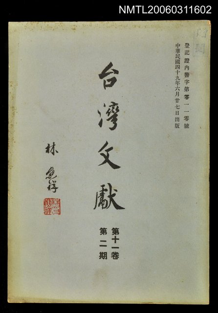 主要名稱：臺灣文獻第十一卷第二期圖檔，第1張，共1張