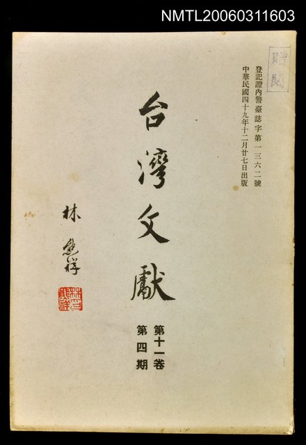 主要名稱：臺灣文獻第十一卷第四期圖檔，第1張，共1張