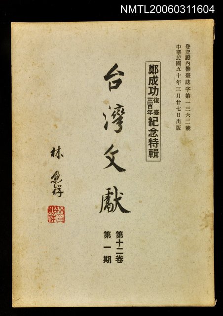 主要名稱：臺灣文獻第十二卷第一期圖檔，第1張，共1張