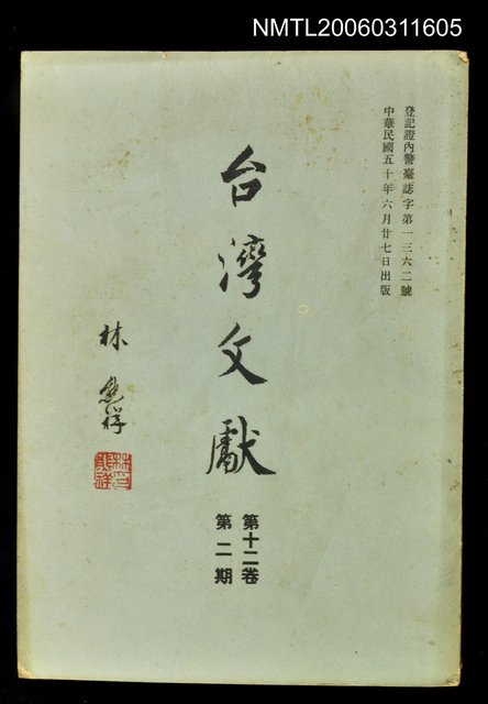 主要名稱：臺灣文獻第十二卷第二期圖檔，第1張，共1張