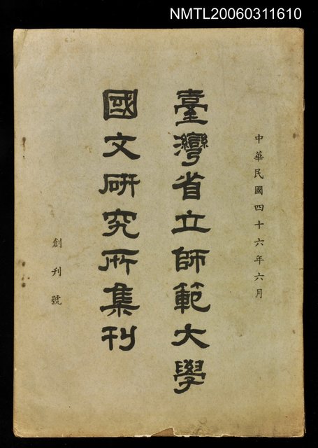主要名稱：臺灣省立師範大學國文研究所集刊(創刊號)圖檔，第1張，共1張