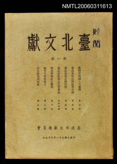 主要名稱：臺北文獻第一期圖檔，第1張，共1張