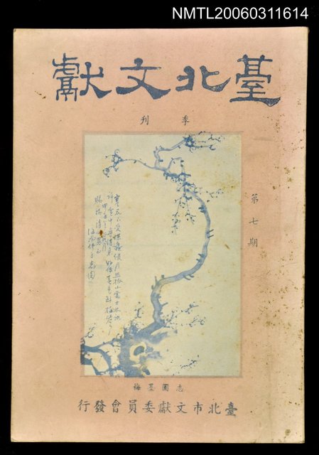 主要名稱：臺北文獻第七期圖檔，第1張，共1張