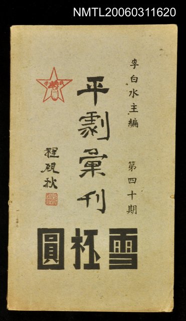 主要名稱：平劇彙刊第四十期雪杯圓圖檔，第1張，共1張