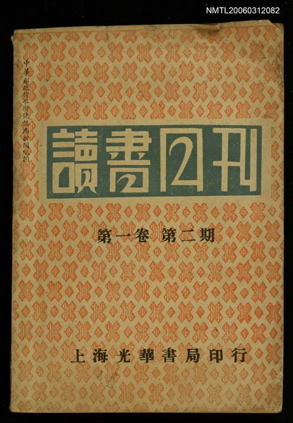 主要名稱：讀書月刊第一卷第二期圖檔，第1張，共1張