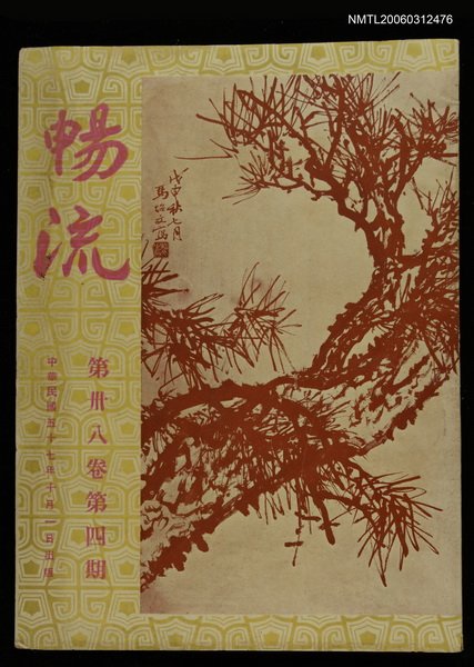 主要名稱：暢流第三十八卷第四期圖檔，第1張，共1張