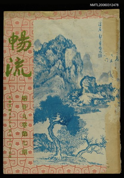 主要名稱：暢流第三十九卷第七期圖檔，第1張，共1張