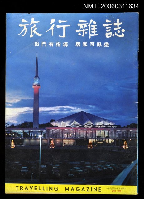 主要名稱：旅行雜誌第十一期圖檔，第1張，共1張