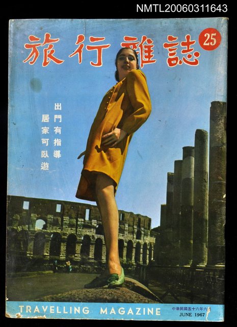 主要名稱：旅行雜誌第二十五期圖檔，第1張，共1張