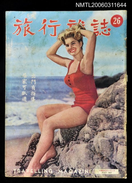 主要名稱：旅行雜誌第二十六期圖檔，第1張，共1張