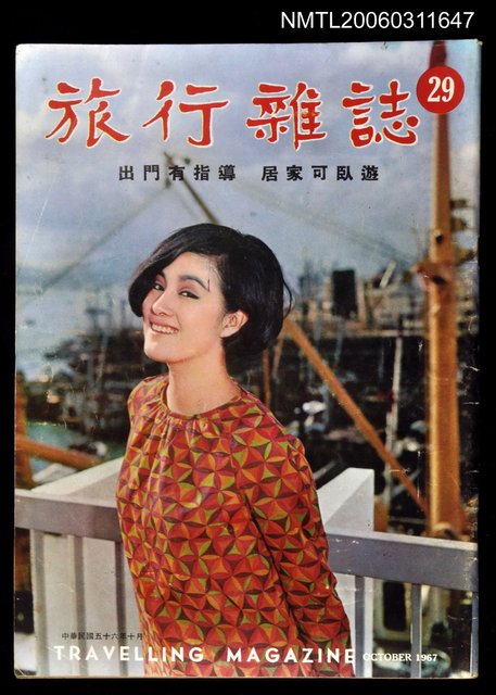 主要名稱：旅行雜誌第二十九期圖檔，第1張，共1張