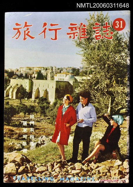 主要名稱：旅行雜誌第三十一期圖檔，第1張，共1張