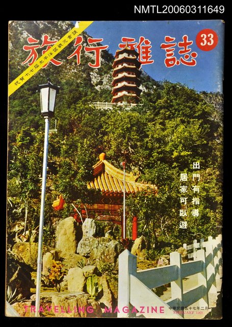 主要名稱：旅行雜誌第三十三期圖檔，第1張，共1張