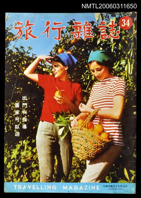 主要名稱：旅行雜誌第三十四期圖檔，第1張，共1張