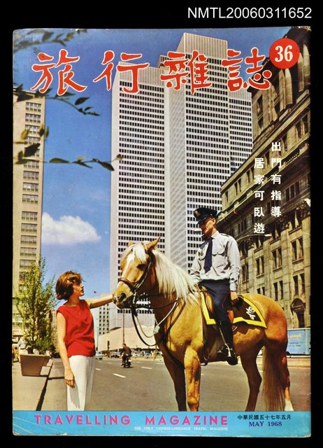 主要名稱：旅行雜誌第三十六期圖檔，第1張，共1張
