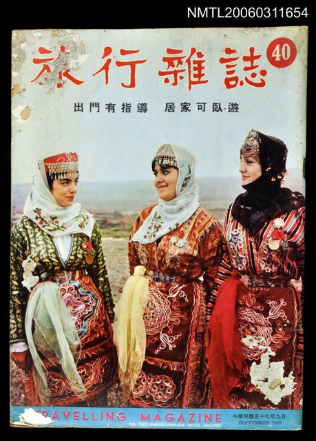 主要名稱：旅行雜誌第四十期圖檔，第1張，共1張