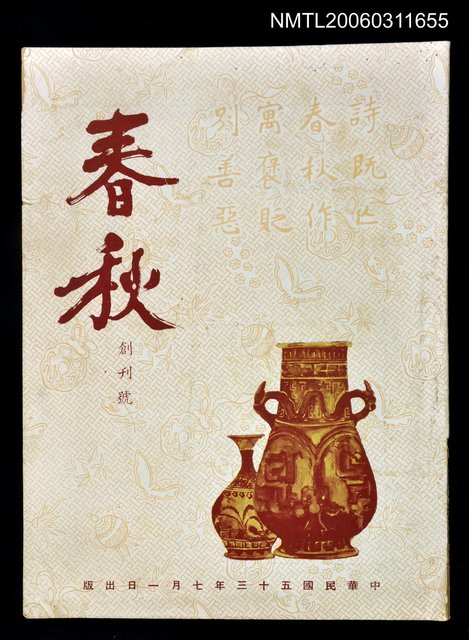 主要名稱：春秋創刊號圖檔，第1張，共1張