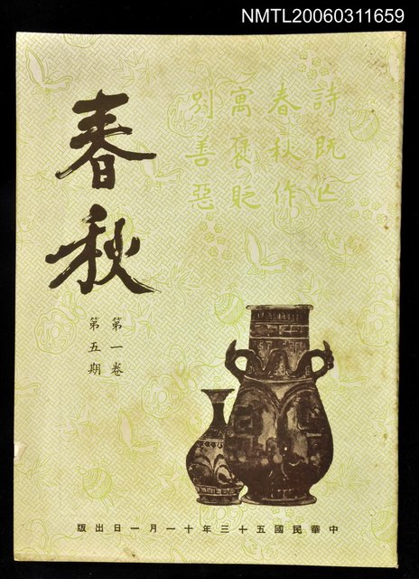 主要名稱：春秋第一卷第五期圖檔，第1張，共1張