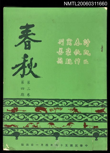 主要名稱：春秋第二卷第四期圖檔，第1張，共1張