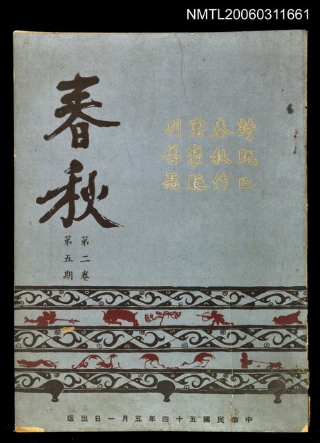 主要名稱：春秋第二卷第五期圖檔，第1張，共1張