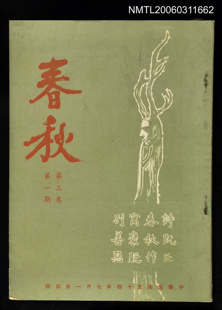 主要名稱：春秋第三卷第一期圖檔，第1張，共1張