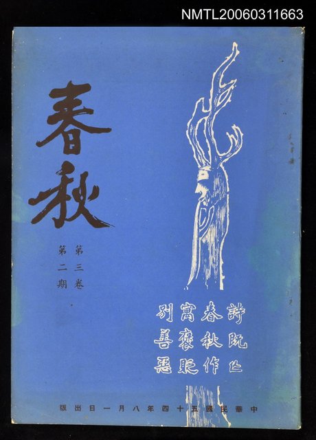 主要名稱：春秋第三卷第二期圖檔，第1張，共1張