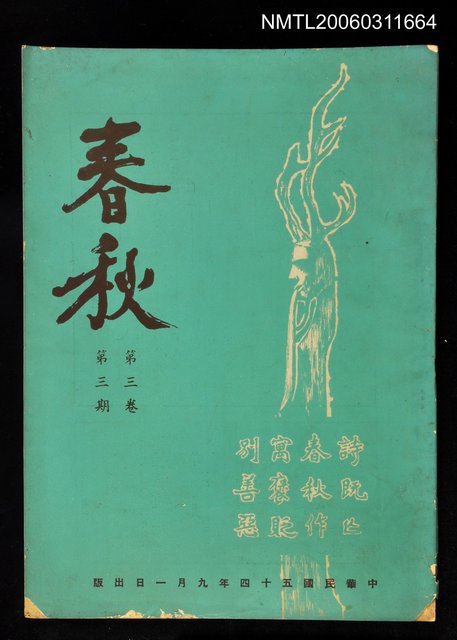 主要名稱：春秋第三卷第三期圖檔，第1張，共1張