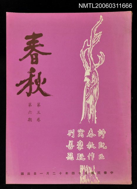 主要名稱：春秋第三卷第六期圖檔，第1張，共1張