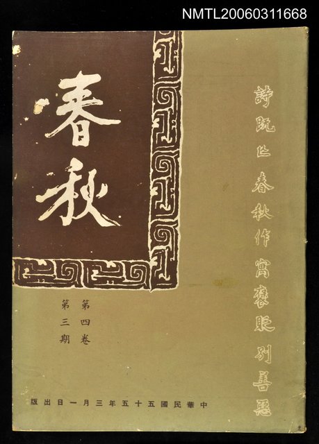 主要名稱：春秋第四卷第三期圖檔，第1張，共1張