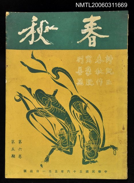 主要名稱：春秋第六卷第五期圖檔，第1張，共1張