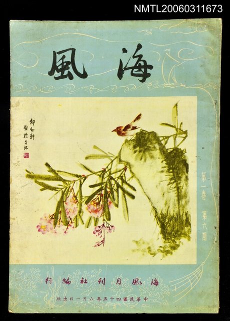 主要名稱：海風第一卷第六期圖檔，第1張，共1張