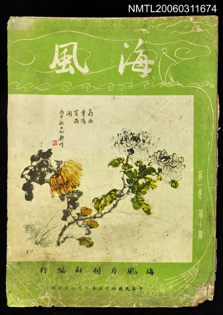 主要名稱：海風第一卷第十期圖檔，第1張，共1張