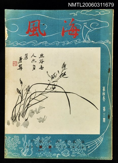 主要名稱：海風第四卷第三期圖檔，第1張，共1張