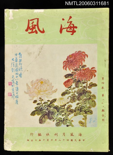 主要名稱：海風第四卷第八、九、十期合刊圖檔，第1張，共1張