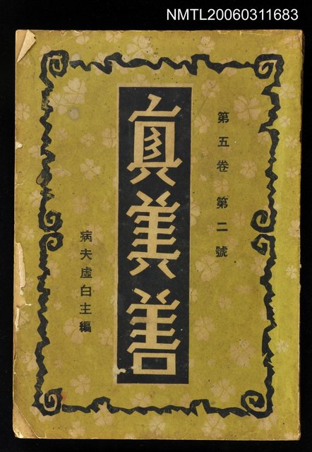 主要名稱：真善美月刊第五卷第二號圖檔，第1張，共1張
