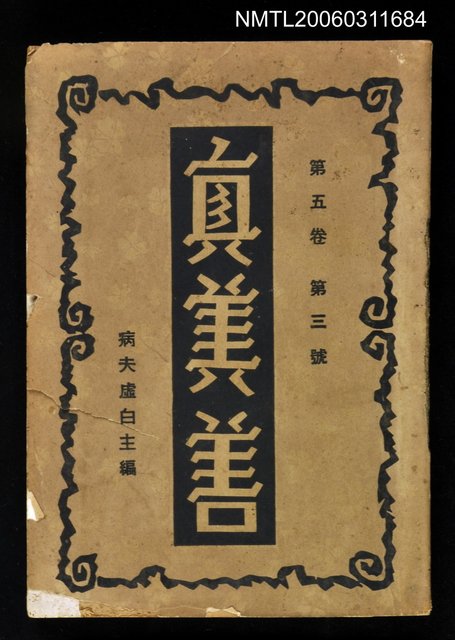 主要名稱：真善美月刊第五卷第三號圖檔，第1張，共1張