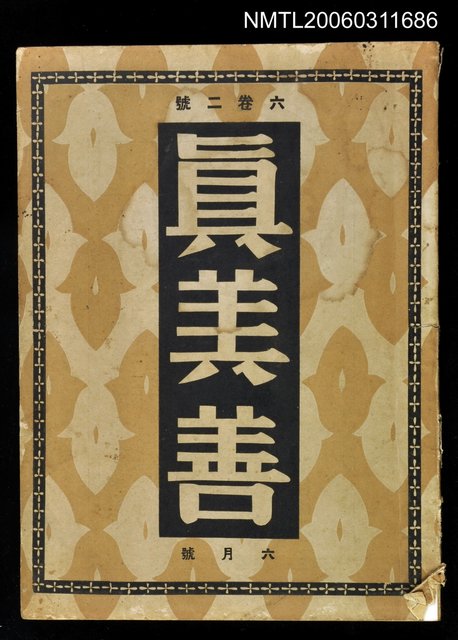 主要名稱：真善美月刊第六卷第二號圖檔，第1張，共1張