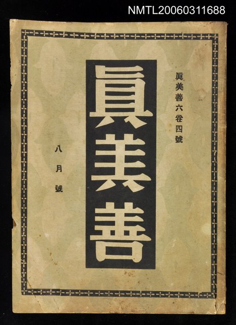 主要名稱：真善美月刊第六卷第四號8月號圖檔，第1張，共1張