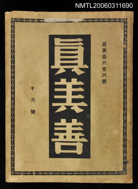 主要名稱：真善美月刊第六卷第六號10月號圖檔，第1張，共1張