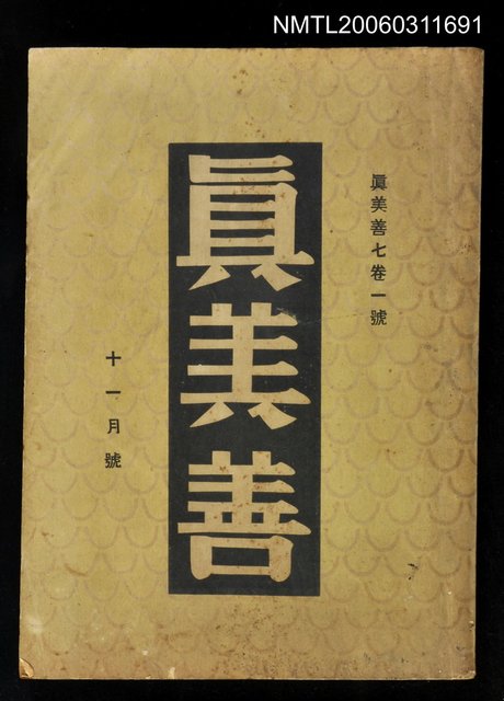 主要名稱：真善美月刊第七卷第一號11月號圖檔，第1張，共1張