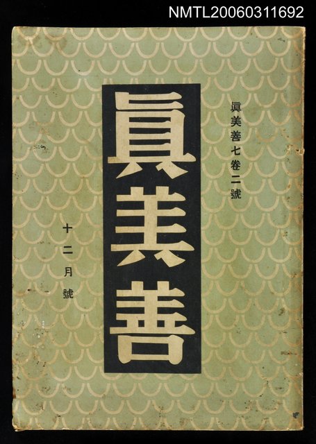 主要名稱：真善美月刊第七卷第二號12月號圖檔，第1張，共1張