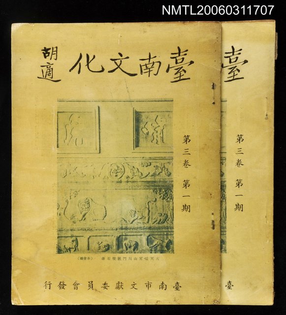 主要名稱：台南文化第三卷第一期圖檔，第1張，共1張