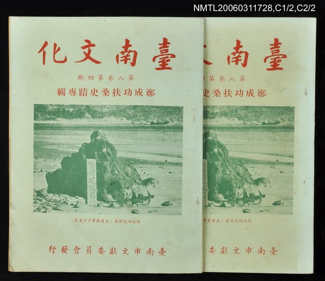 主要名稱：台南文化第八卷第四期圖檔，第1張，共1張