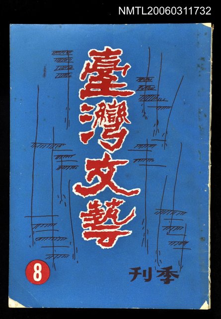 主要名稱：臺灣文藝第二卷第八期圖檔，第1張，共1張
