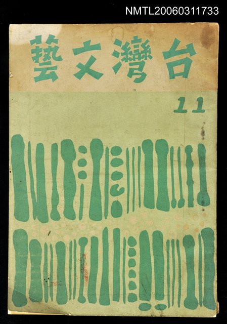 主要名稱：臺灣文藝第三卷第十一期圖檔，第1張，共1張