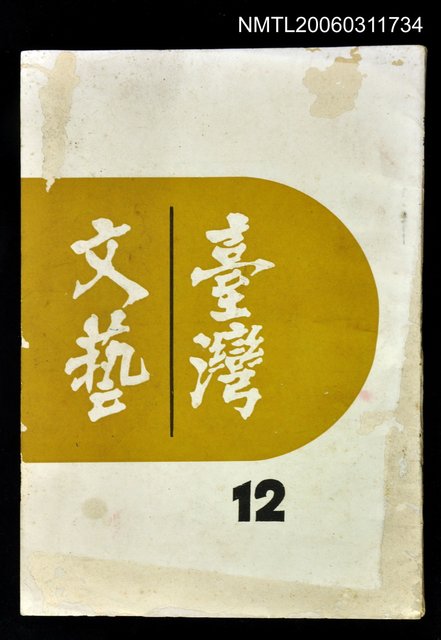 主要名稱：臺灣文藝第三卷第十二期圖檔，第1張，共1張