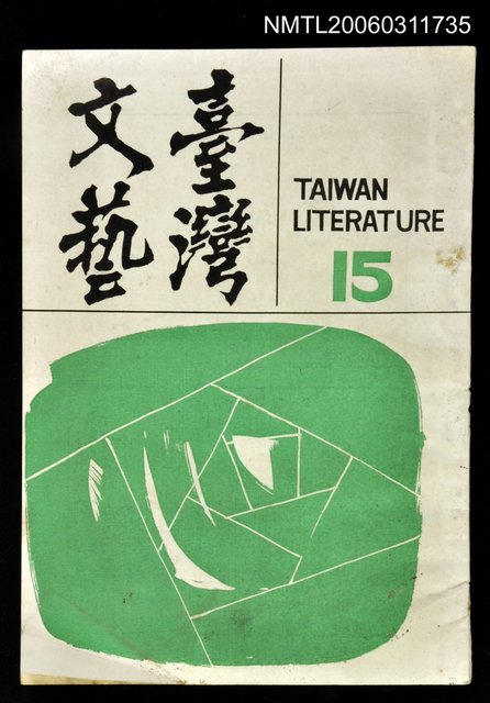 主要名稱：臺灣文藝第四卷第十五期圖檔，第1張，共1張